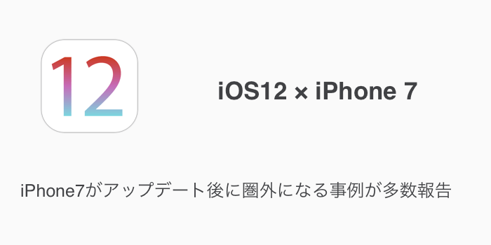 Ios12 Iphone7がアップデート後に圏外になる事例が多数報告 楽しくiphoneライフ Sbapp
