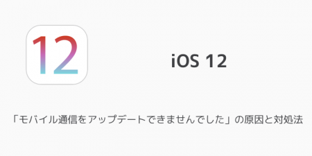 【iPhone】「モバイル通信をアップデートできませんでした」の原因と対処法