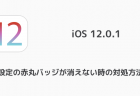 【iPhone】iOS12.0.1で設定に赤丸バッジ「1」が表示される、消えない問題が報告