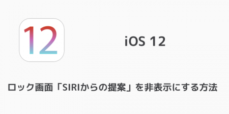 【iPhone】iOS12でロック画面「SIRIからの提案」を非表示にする方法