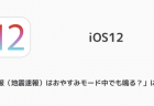 【iPhone】iOS12のヘルスケアで歩数が正しくカウントされない不具合