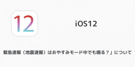 【iPhone】iOS12「緊急速報（地震速報）はおやすみモード中でも鳴る？」について