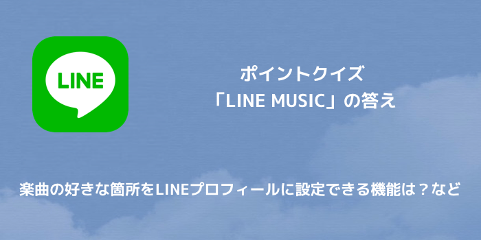 Line ポイントクイズ Line Music の答え 楽曲の好きな箇所をlineプロフィールに設定できる機能は など 楽しくiphoneライフ Sbapp