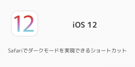 【iOS12】Safariでダークモードを実現できるショートカット