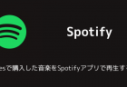 【Spotify】オーディオノーマライズは音量と音質に影響する重要な設定