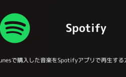 【Spotify】iTunesで購入した音楽をSpotifyアプリで再生する方法
