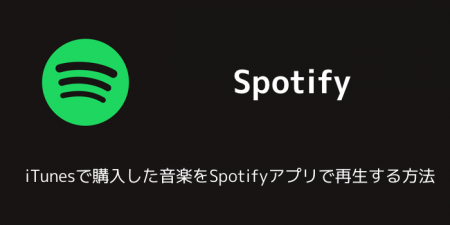 【Spotify】iTunesで購入した音楽をSpotifyアプリで再生する方法