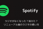 【Spotify】iTunesで購入した音楽をSpotifyアプリで再生する方法