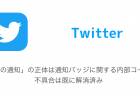 【iPhone】Twitter公式アプリ「データセーブ」が正式追加 通信量の節約に効果あり