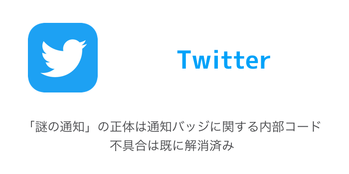 Twitter 謎の通知 の正体は通知バッジに関する内部コード 不具合は既に解消済み 楽しくiphoneライフ Sbapp