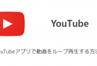 【iPhone】YouTubeの視聴時間の確認など利用時間の管理機能の使い方