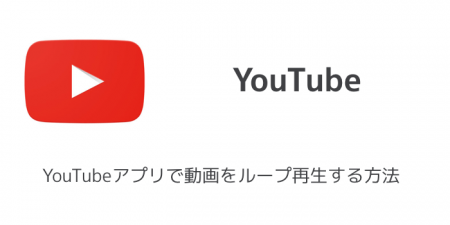 【iPhone】YouTubeアプリで動画をループ再生する方法