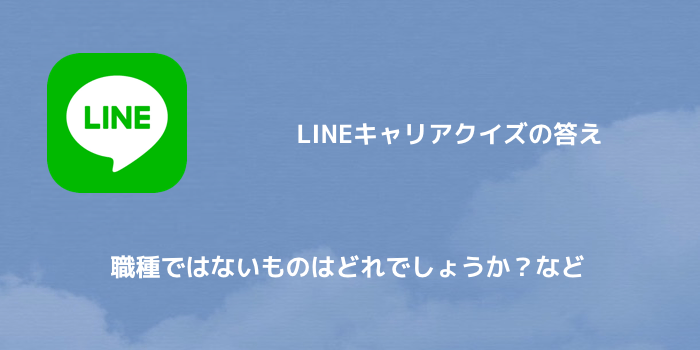 【LINEポイント】LINEキャリアクイズの答え 職種ではないものはどれでしょうか?など