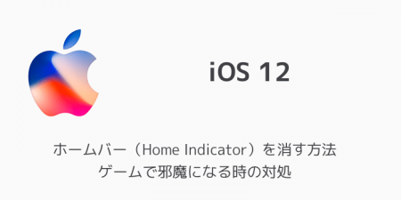 【iPhone】ホームバー（Home Indicator）を消す方法 ゲームで邪魔な時の対処