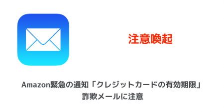【注意喚起】Amazon緊急の通知「クレジットカードの有効期限」詐欺メールに注意