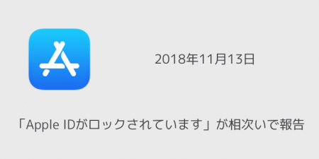 【iPhone】「Apple IDがロックされています」が相次いで報告 2018年11月13日
