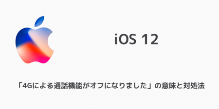 【iPhone】「4Gによる通話機能がオフになりました」の意味と対処法