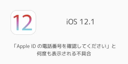 【iOS12.1】「Apple ID の電話番号を確認してください」と何度も表示される不具合