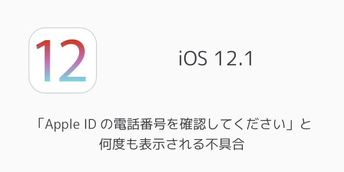 【iOS12.1】「Apple ID の電話番号を確認してください」と何度も表示される不具合