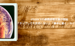 Iphone X 画面に緑の線が入る問題が報告 保証期間終了後に生じる可能性も 楽しくiphoneライフ Sbapp