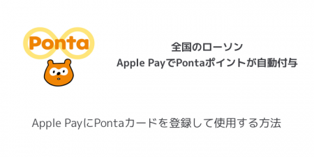 【iPhone】Apple PayにPontaカードを登録して使用する方法