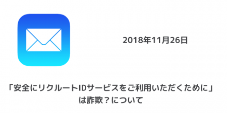 「安全にリクルートIDサービスをご利用いただくために」は詐欺？について 2018年11月26日