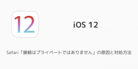 【iPhone】Safari「接続はプライベートではありません」の原因と対処方法