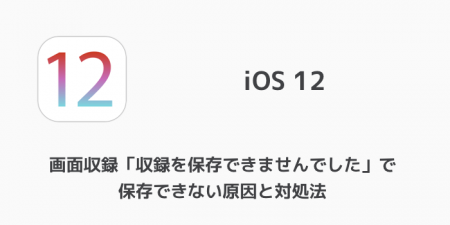 【iPhone】画面収録「収録を保存できませんでした」で保存できない原因と対処法