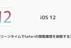 【iPhone】Siriのショートカット候補を削除・消す方法