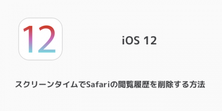 【iPhone】スクリーンタイムでSafariの閲覧履歴を削除する方法