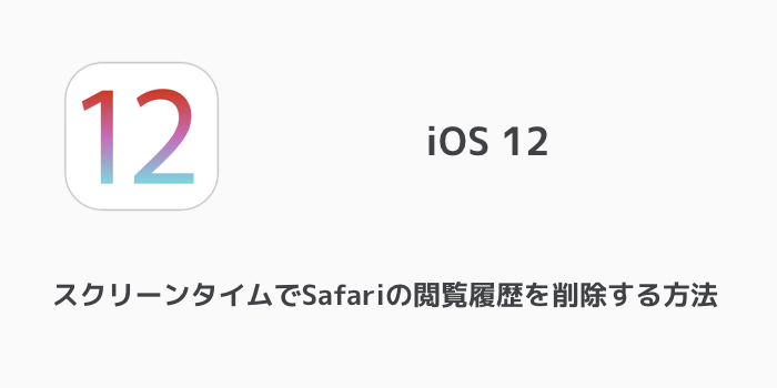 Iphone スクリーンタイムでsafariの閲覧履歴を削除する方法 楽しく