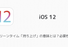 【iPhone】「4Gによる通話機能がオフになりました」の意味と対処法