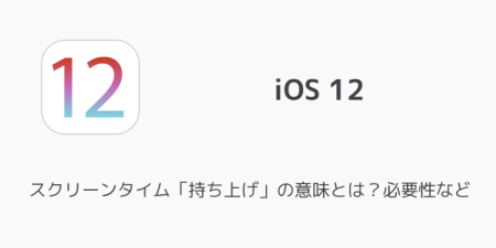 【iPhone】スクリーンタイム「持ち上げ」の意味とは？必要性など