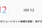 【iPhone】スクリーンタイムでSafariの閲覧履歴を削除する方法