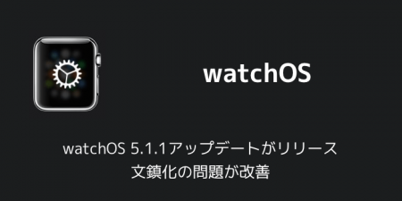 【Apple Watch】watchOS 5.1.1アップデートがリリース 文鎮化の問題が改善
