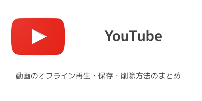 Youtube Premium 動画のオフライン再生 保存 削除方法のまとめ 楽しくiphoneライフ Sbapp