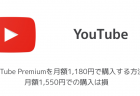 【YouTube】YouTube Premiumを解約・キャンセルする方法