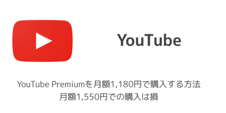 【iPhone】YouTube Premiumを月額1,180円で購入する方法 月額1,550円での購入は損