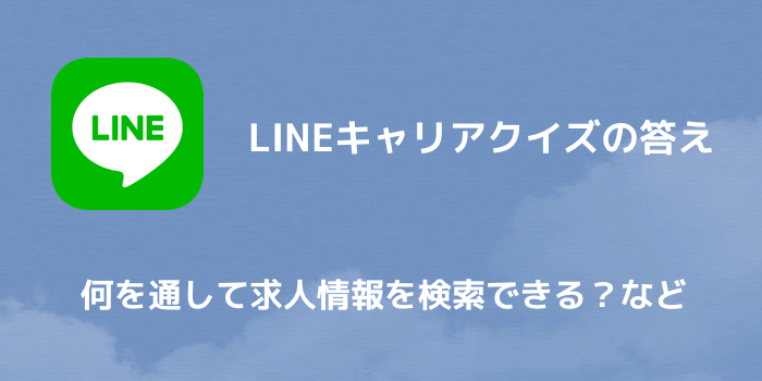 【LINEポイント】LINEキャリアクイズの答え 何を通して求人情報を検索できる?など