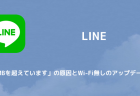 【LINE】9.0.0アップデートで開かない・強制終了する不具合