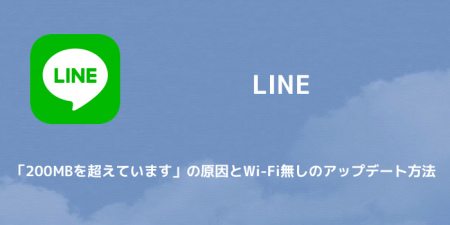 【LINE】「200MBを超えています」の原因とWi-Fi無しのアップデート方法