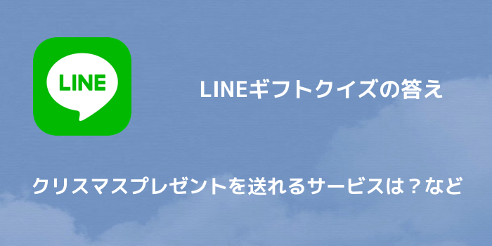 Lineポイント Lineギフトクイズの答え クリスマスプレゼントを送れるサービスは など 楽しくiphoneライフ Sbapp