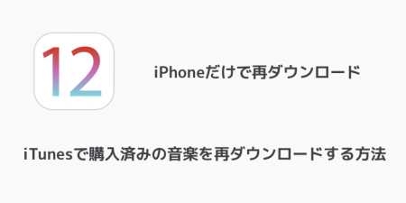 【iPhone】iTunesで購入済みの音楽を再ダウンロードする方法