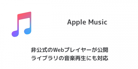 【Apple Music】非公式のWebプレイヤーが公開 ライブラリの音楽再生にも対応