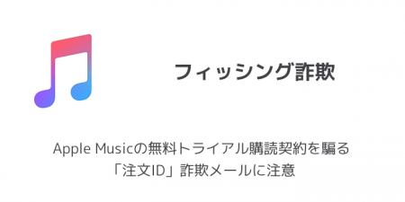 【注意喚起】Apple Musicの無料トライアル購読契約を騙る「注文ID」詐欺メールに注意