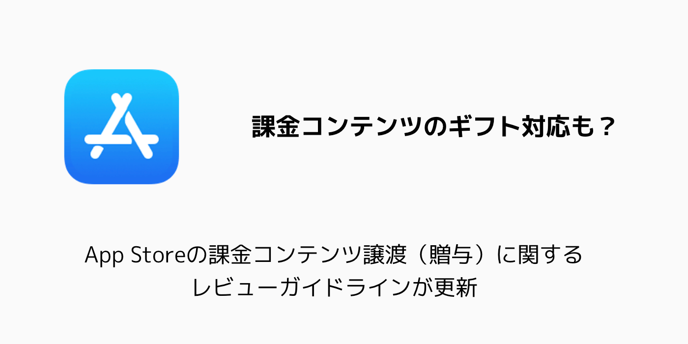 Iphone App Storeの課金コンテンツ譲渡 贈与 に関するレビューガイドラインが更新 楽しくiphoneライフ Sbapp