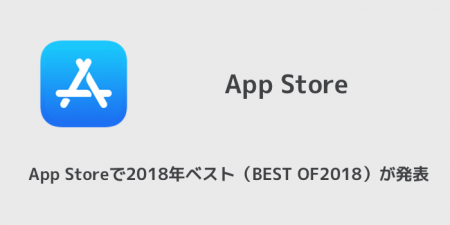 【iPhone】App Storeで2018年ベスト（BEST OF2018）が発表