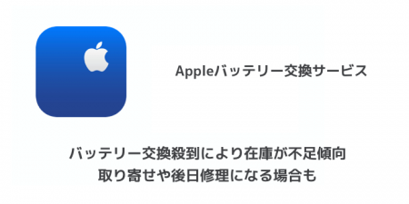 【iPhone】バッテリー交換殺到により在庫が不足傾向 取り寄せや後日修理になる場合も