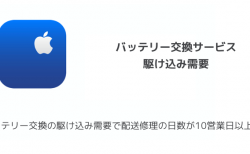 【iPhone】バッテリー交換の駆け込み需要で配送修理の日数が10営業日以上に