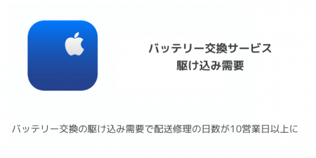 【iPhone】バッテリー交換の駆け込み需要で配送修理の日数が10営業日以上に